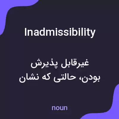 معنی inadmissibility به فارسی معنی inadmissibility به فارسی