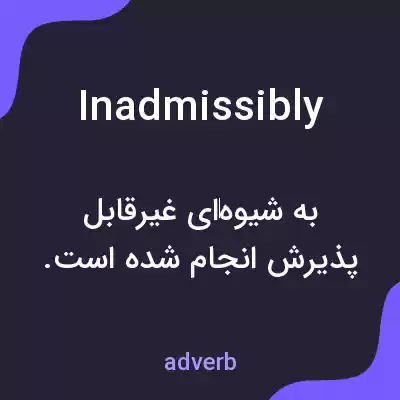 معنی inadmissibly به فارسی