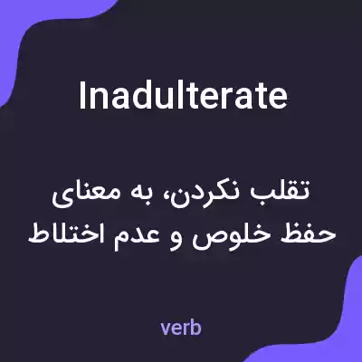 معنی inadulterate به فارسی معنی inadulterate به فارسی