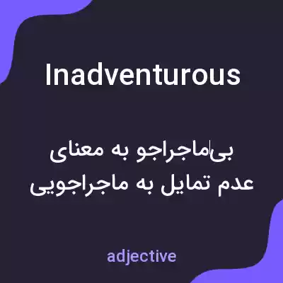 معنی inadventurous به فارسی معنی inadventurous به فارسی