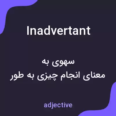 معنی inadvertant به فارسی معنی inadvertant به فارسی