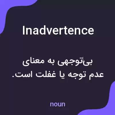 معنی inadvertence به فارسی معنی inadvertence به فارسی