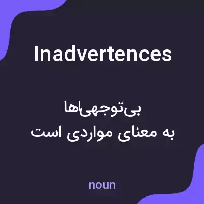 معنی inadvertences به فارسی معنی inadvertences به فارسی