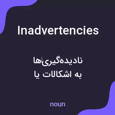 معنی inadvertencies به فارسی معنی inadvertencies به فارسی