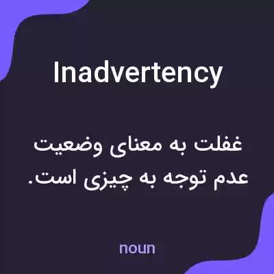 معنی inadvertency به فارسی معنی inadvertency به فارسی