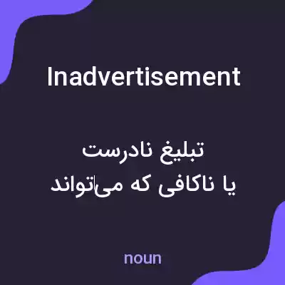 معنی inadvertisement به فارسی معنی inadvertisement به فارسی
