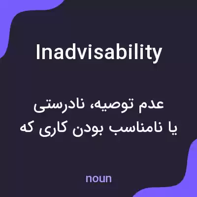 معنی inadvisability به فارسی معنی inadvisability به فارسی