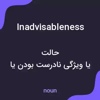 معنی inadvisableness به فارسی معنی inadvisableness به فارسی
