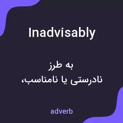 معنی inadvisably به فارسی معنی inadvisably به فارسی