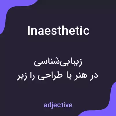 معنی inaesthetic به فارسی