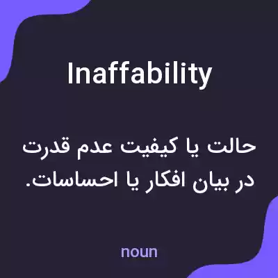 معنی inaffability به فارسی معنی inaffability به فارسی