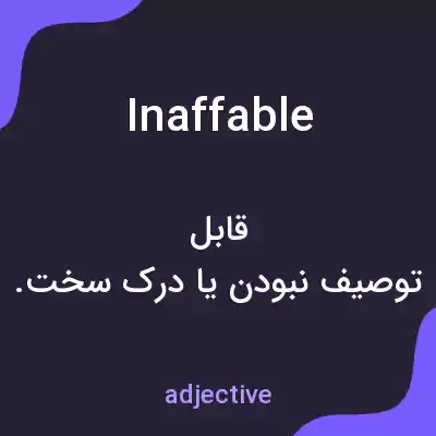 معنی inaffable به فارسی معنی inaffable به فارسی