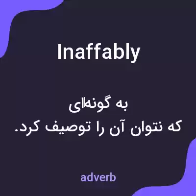 معنی inaffably به فارسی معنی inaffably به فارسی