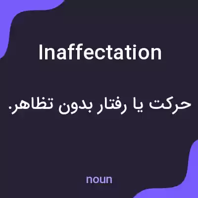 معنی inaffectation به فارسی معنی inaffectation به فارسی