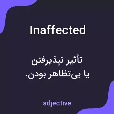 معنی inaffected به فارسی
