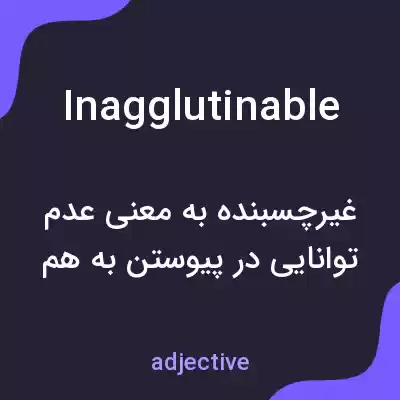 معنی inagglutinable به فارسی معنی inagglutinable به فارسی