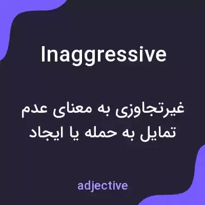 معنی inaggressive به فارسی معنی inaggressive به فارسی