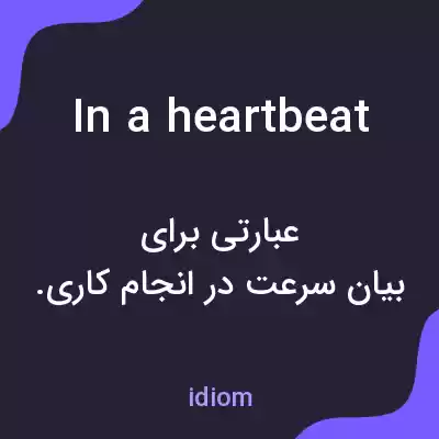 معنی in a heartbeat به فارسی معنی in a heartbeat به فارسی