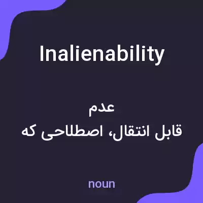 معنی inalienability به فارسی معنی inalienability به فارسی