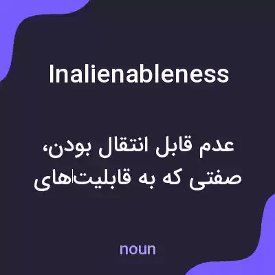 معنی inalienableness به فارسی معنی inalienableness به فارسی