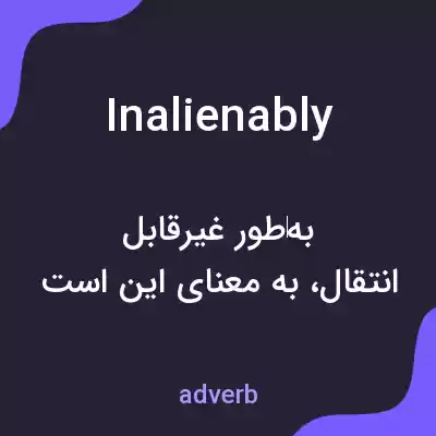 معنی inalienably به فارسی