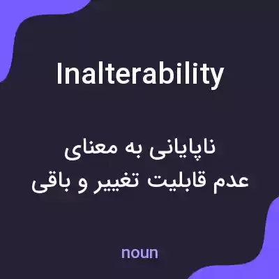 معنی inalterability به فارسی معنی inalterability به فارسی
