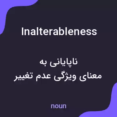 معنی inalterableness به فارسی معنی inalterableness به فارسی