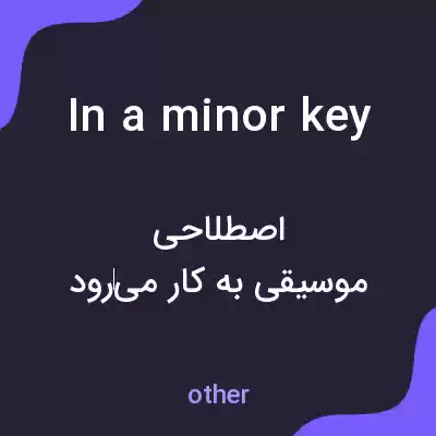 معنی in a minor key به فارسی معنی in a minor key به فارسی
