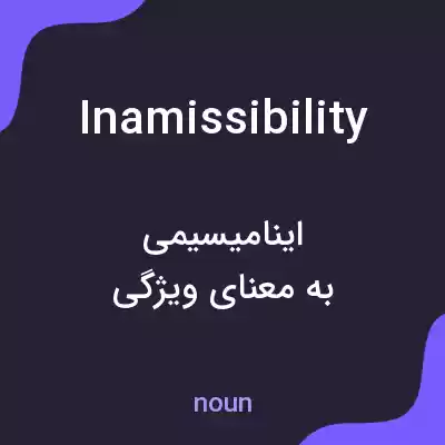 معنی inamissibility به فارسی