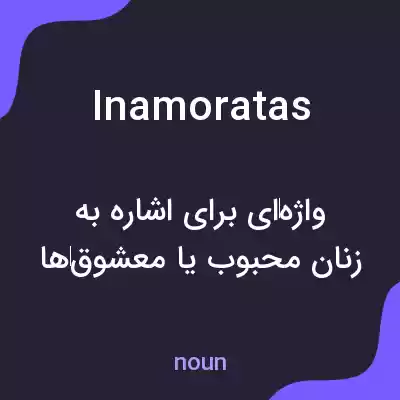 معنی inamoratas به فارسی