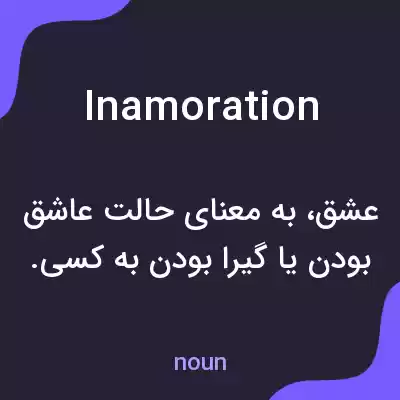 معنی inamoration به فارسی معنی inamoration به فارسی
