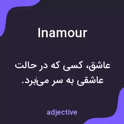 معنی inamour به فارسی معنی inamour به فارسی