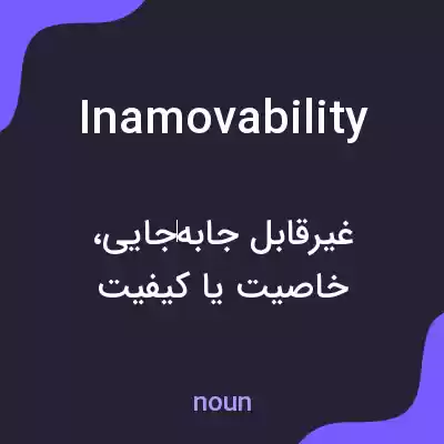 معنی inamovability به فارسی معنی inamovability به فارسی