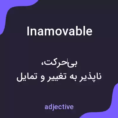 معنی inamovable به فارسی معنی inamovable به فارسی