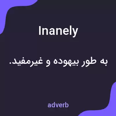 معنی inanely به فارسی معنی inanely به فارسی