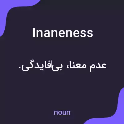 معنی inaneness به فارسی معنی inaneness به فارسی
