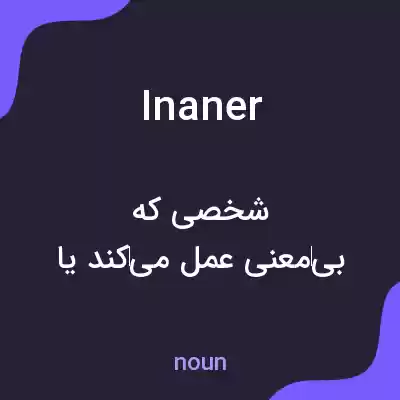 معنی inaner به فارسی معنی inaner به فارسی