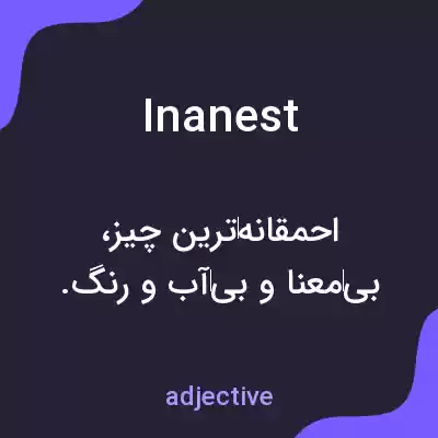 معنی inanest به فارسی معنی inanest به فارسی