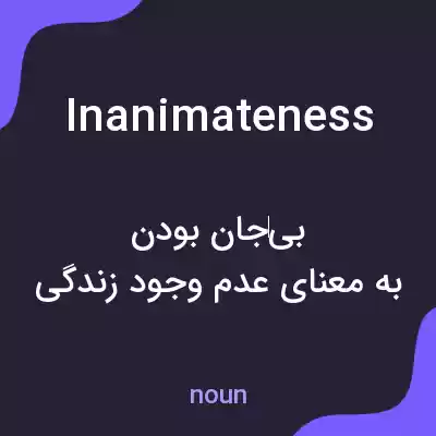 معنی inanimateness به فارسی معنی inanimateness به فارسی