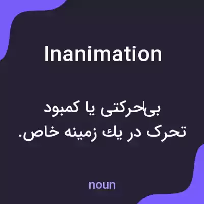 معنی inanimation به فارسی معنی inanimation به فارسی