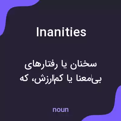 معنی inanities به فارسی معنی inanities به فارسی