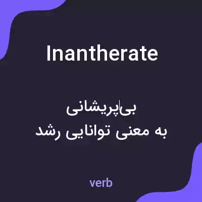 معنی inantherate به فارسی معنی inantherate به فارسی
