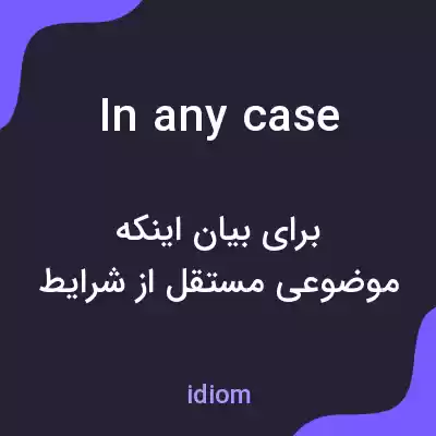 معنی in any case به فارسی معنی in any case به فارسی