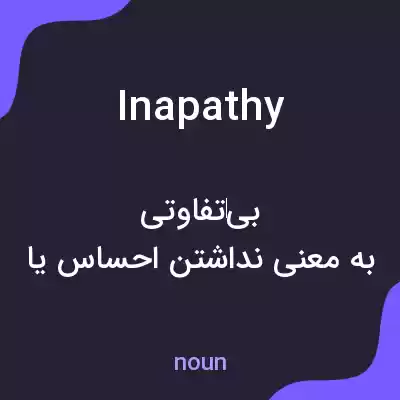 معنی inapathy به فارسی معنی inapathy به فارسی