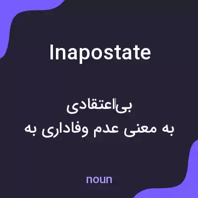 معنی inapostate به فارسی معنی inapostate به فارسی