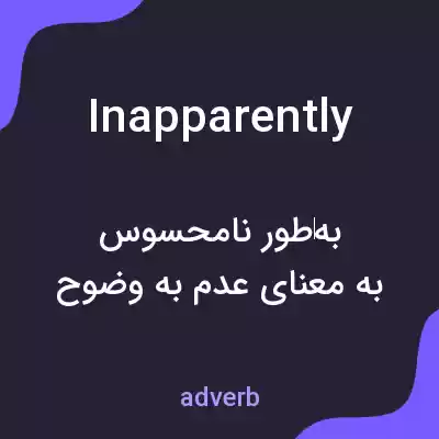 معنی inapparently به فارسی معنی inapparently به فارسی