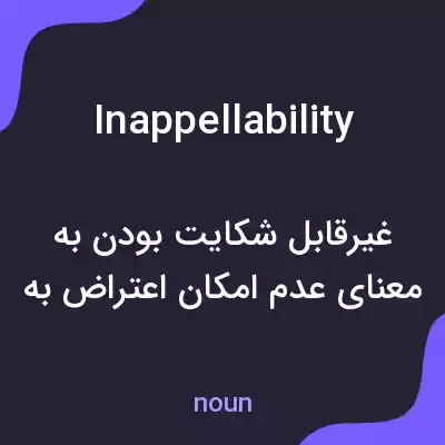 معنی inappellability به فارسی معنی inappellability به فارسی