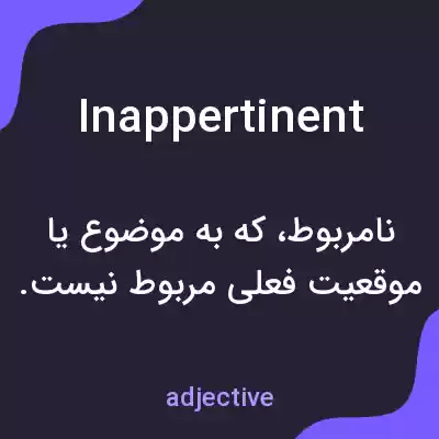 معنی inappertinent به فارسی معنی inappertinent به فارسی