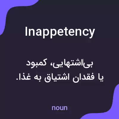 معنی inappetency به فارسی معنی inappetency به فارسی