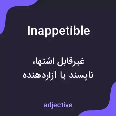 معنی inappetible به فارسی معنی inappetible به فارسی